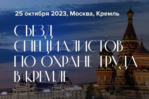 Опубликована программа Съезда специалистов по охране труда – 2023 в Кремле. Опубликована программа Съезда специалистов по охране труда – 2023 в Кремле.