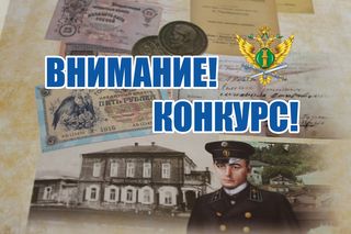 Объявлен XV конкурс научных работ, посвященных истории образования, развития и современной деятельности института судебных приставов в России и зарубежных странах. Объявлен XV конкурс научных работ, посвященных истории образования, развития и современной деятельности института судебных приставов в России и зарубежных странах.