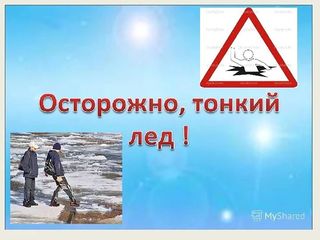Акция "Безопасный лёд" продолжается в Бийском районе. Акция "Безопасный лёд" продолжается в Бийском районе.