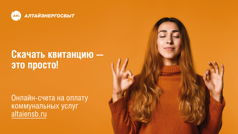Как получить квитанцию "Алтайэнергосбыт" быстрее, чем ее принесет почтальон. Как получить квитанцию "Алтайэнергосбыт" быстрее, чем ее принесет почтальон.