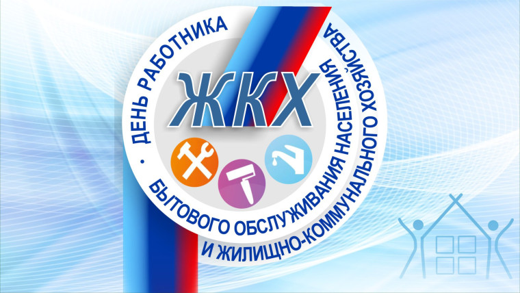 Уважаемые работники бытового обслуживания населения и жилищно-коммунального хозяйства Бийского района!. Уважаемые работники бытового обслуживания населения и жилищно-коммунального хозяйства Бийского района!.