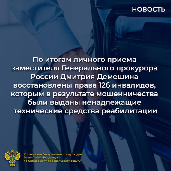 По итогам личного приема заместителя Генерального прокурора России Дмитрия Демешина восстановлены права 126 инвалидов, которым в результате мошенничества были выданы ненадлежащие технические средства реабилитации. По итогам личного приема заместителя Генерального прокурора России Дмитрия Демешина восстановлены права 126 инвалидов, которым в результате мошенничества были выданы ненадлежащие технические средства реабилитации.