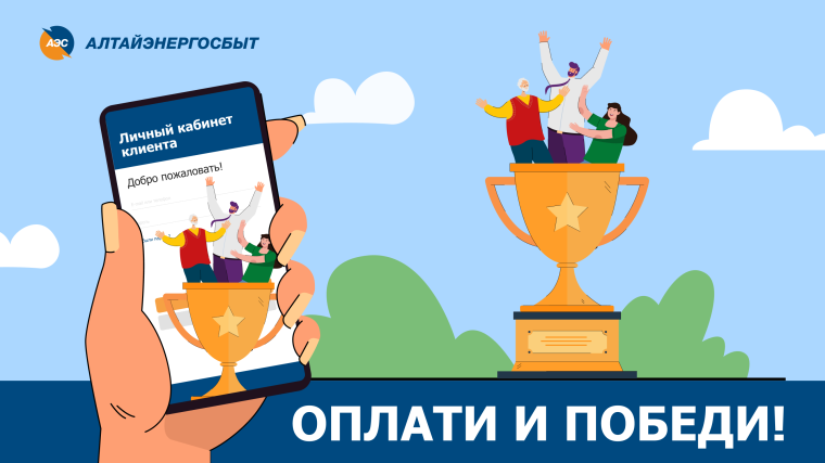 «АЛТАЙЭНЕРГОСБЫТ» РАЗЫГРАЕТ 750 ПРИЗОВ СРЕДИ ПОЛЬЗОВАТЕЛЕЙ ЛИЧНЫМ КАБИНЕТОМ КЛИЕНТА. «АЛТАЙЭНЕРГОСБЫТ» РАЗЫГРАЕТ 750 ПРИЗОВ СРЕДИ ПОЛЬЗОВАТЕЛЕЙ ЛИЧНЫМ КАБИНЕТОМ КЛИЕНТА.