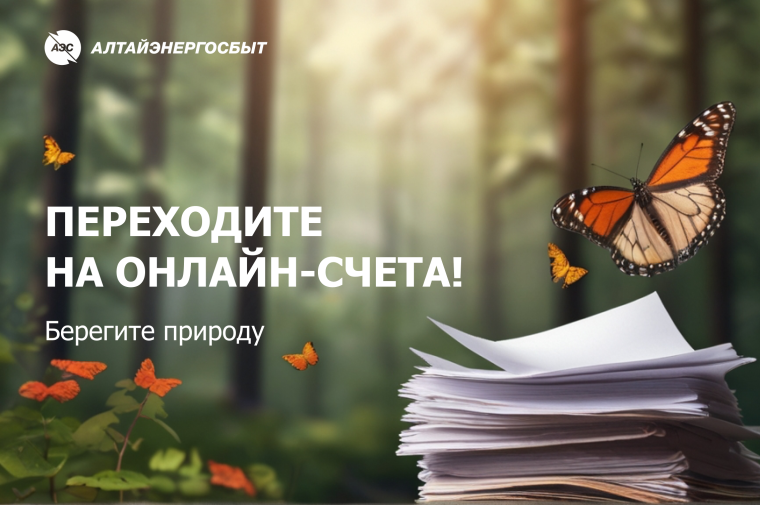 КЛИЕНТЫ «АЛТАЙЭНЕРГОСБЫТ» БЛАГОДАРЯ ОНЛАЙН-СЧЕТАМ СПАСАЮТ СОТНИ ДЕРЕВЬЕВ. КЛИЕНТЫ «АЛТАЙЭНЕРГОСБЫТ» БЛАГОДАРЯ ОНЛАЙН-СЧЕТАМ СПАСАЮТ СОТНИ ДЕРЕВЬЕВ.