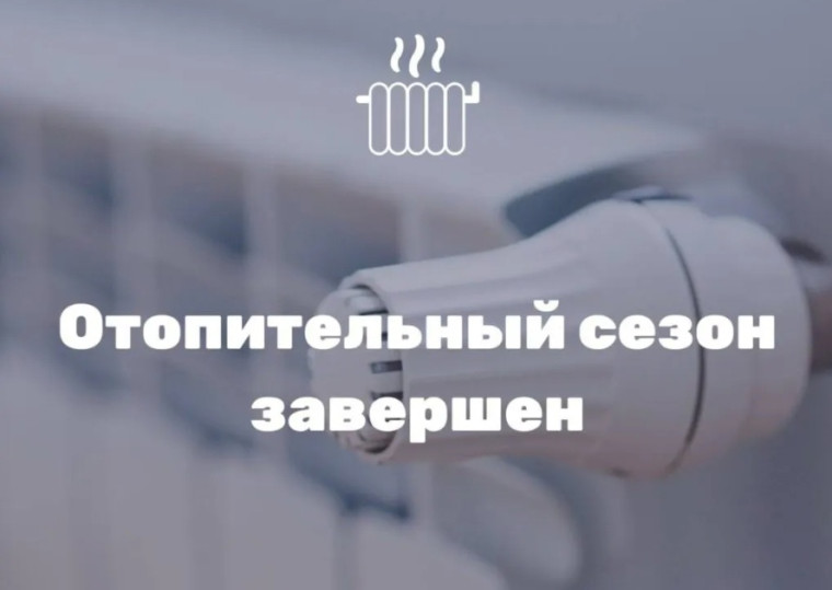 О завершении отопительного периода. О завершении отопительного периода.
