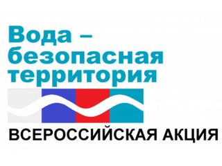 В Бийском районе стартовал второй этап акции «Вода - безопасная территория». В Бийском районе стартовал второй этап акции «Вода - безопасная территория».